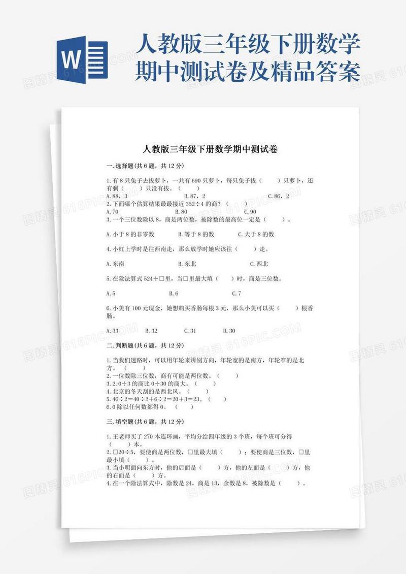 人教版三年级下册数学期中测试卷及精品答案