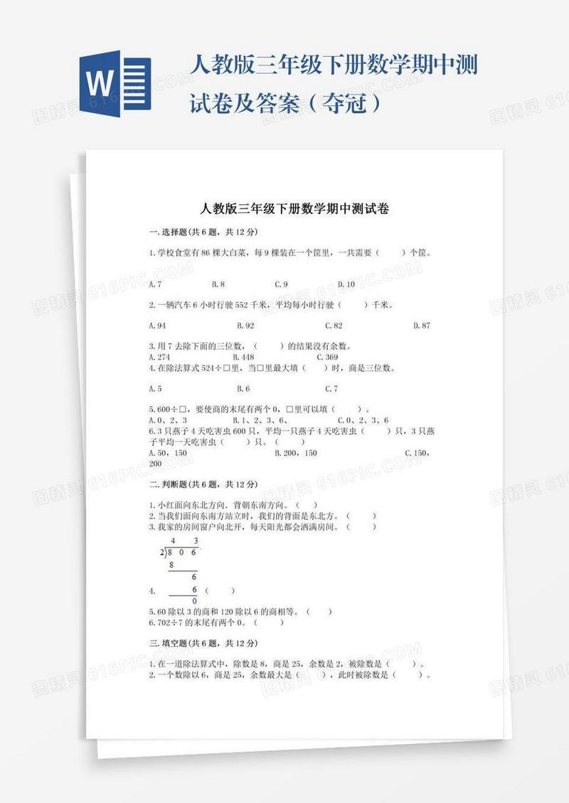 人教版三年级下册数学期中测试卷及答案（夺冠）