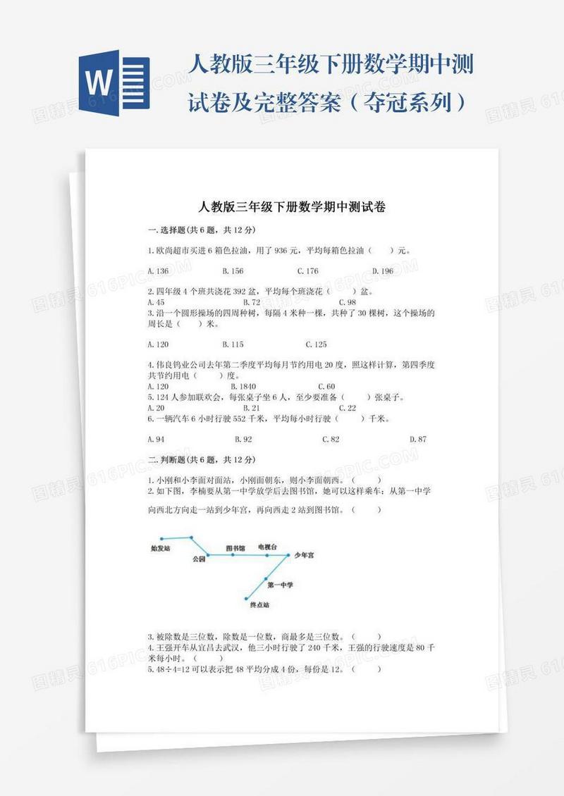 人教版三年级下册数学期中测试卷及完整答案（夺冠系列）