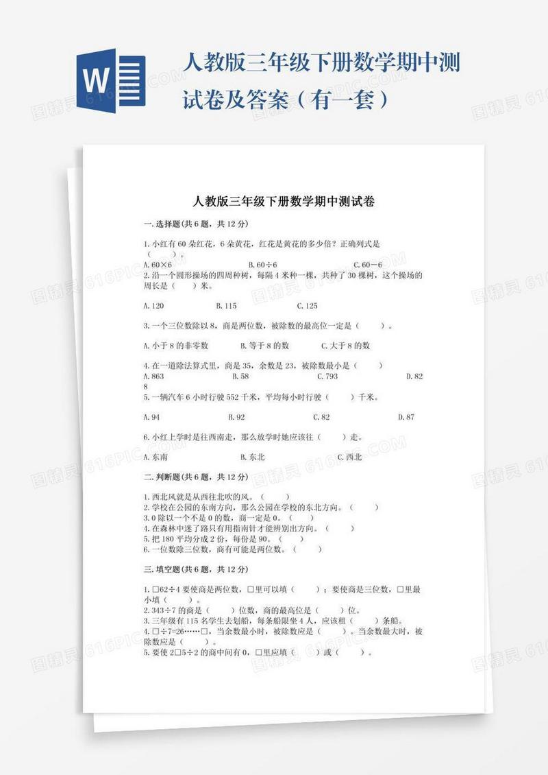 人教版三年级下册数学期中测试卷及答案（有一套）