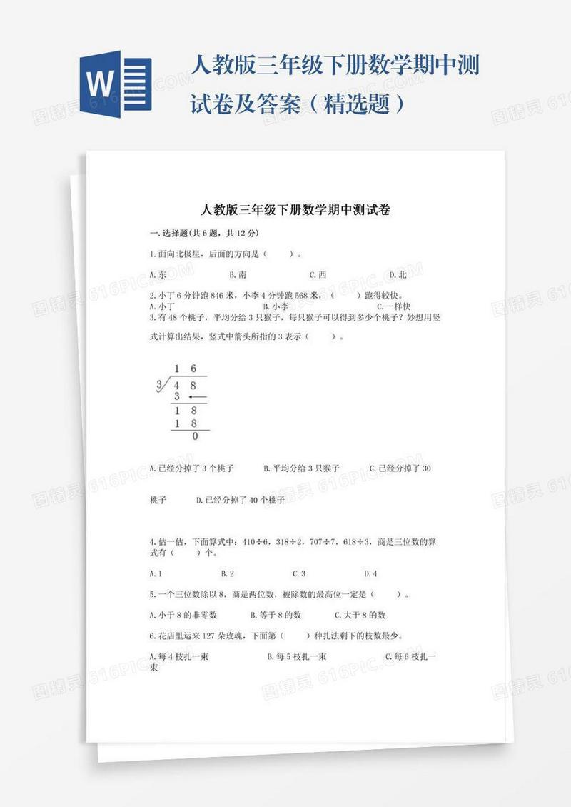 人教版三年级下册数学期中测试卷及答案（精选题）