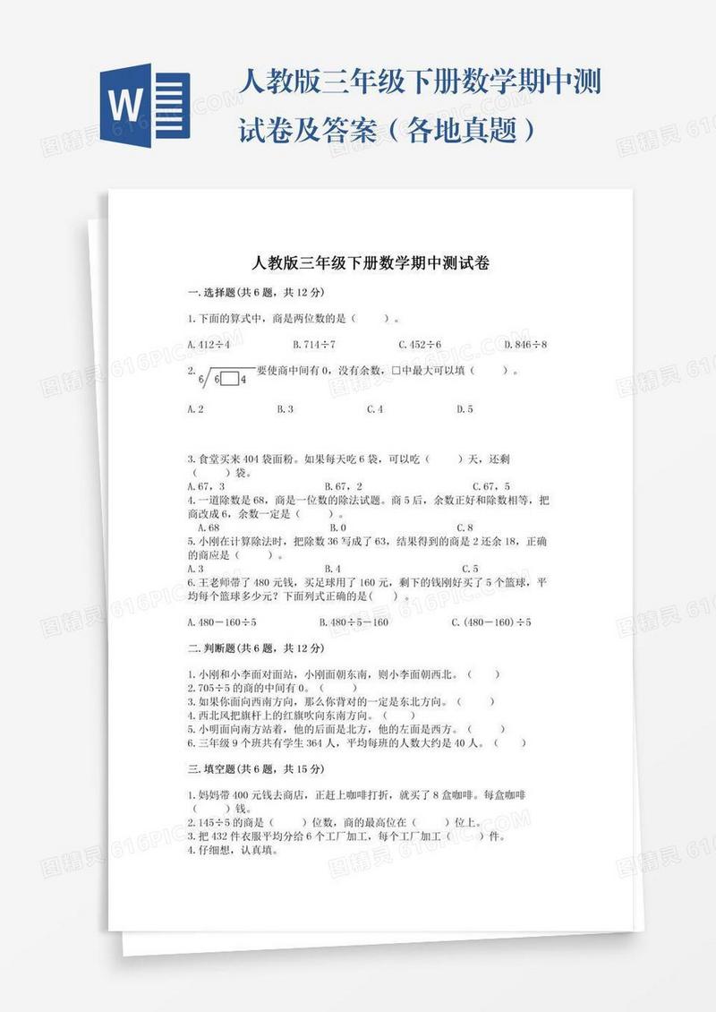 人教版三年级下册数学期中测试卷及答案（各地真题）