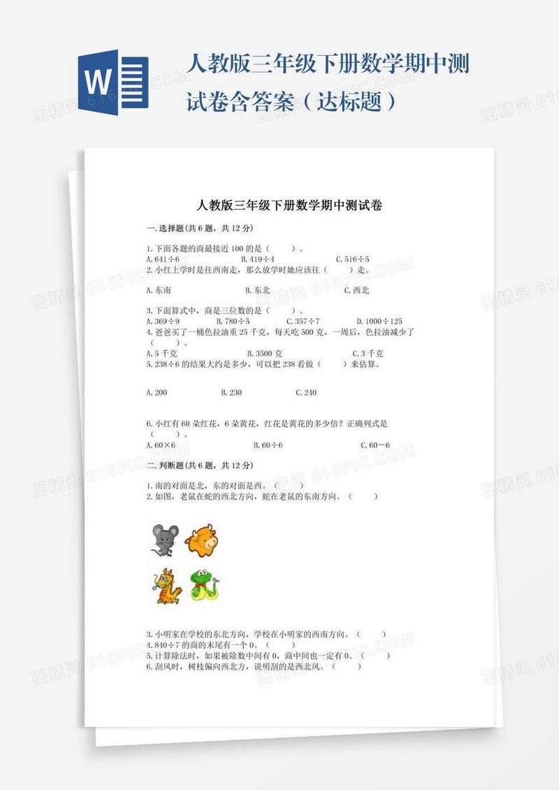 人教版三年级下册数学期中测试卷含答案（达标题）