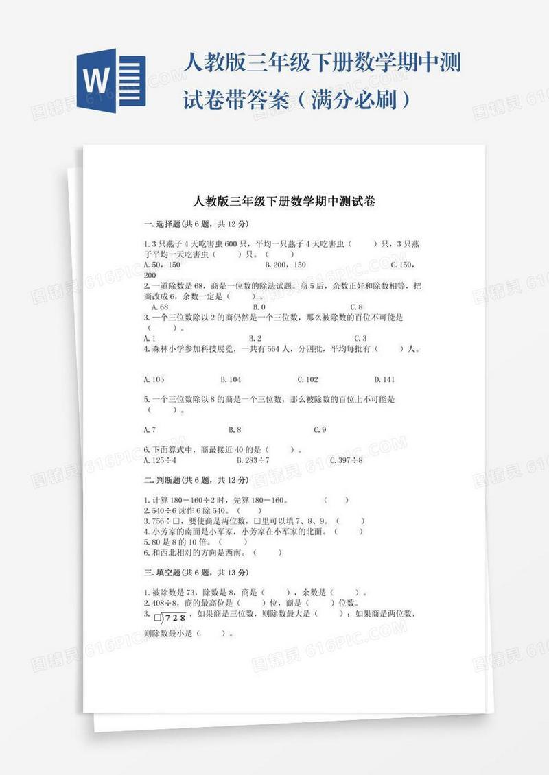 人教版三年级下册数学期中测试卷带答案（满分必刷）