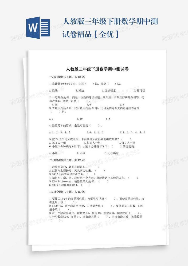 人教版三年级下册数学期中测试卷精品【全优】