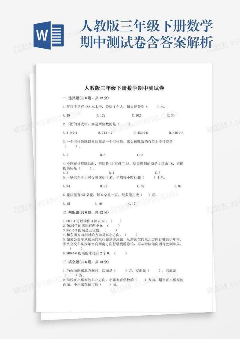 人教版三年级下册数学期中测试卷含答案解析