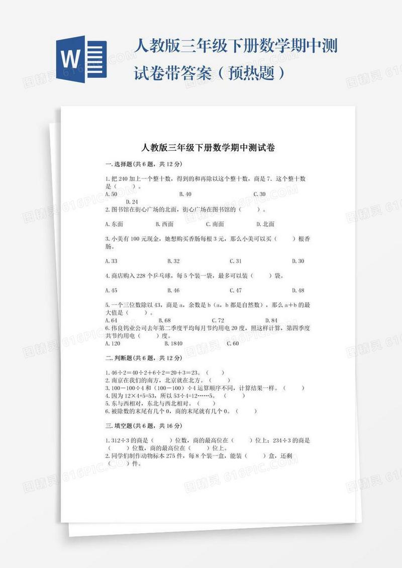 人教版三年级下册数学期中测试卷带答案（预热题）