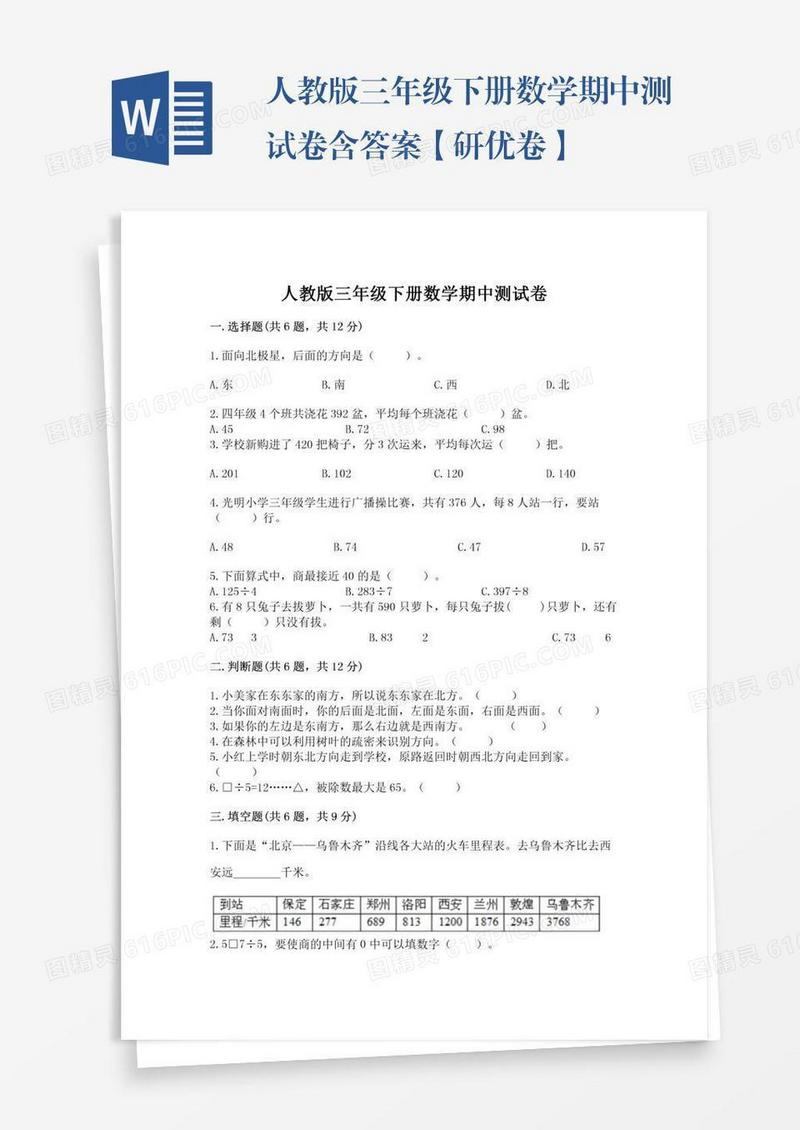 人教版三年级下册数学期中测试卷含答案【研优卷】