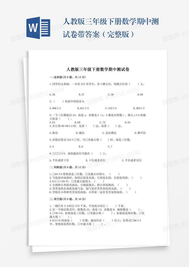 人教版三年级下册数学期中测试卷带答案（完整版）