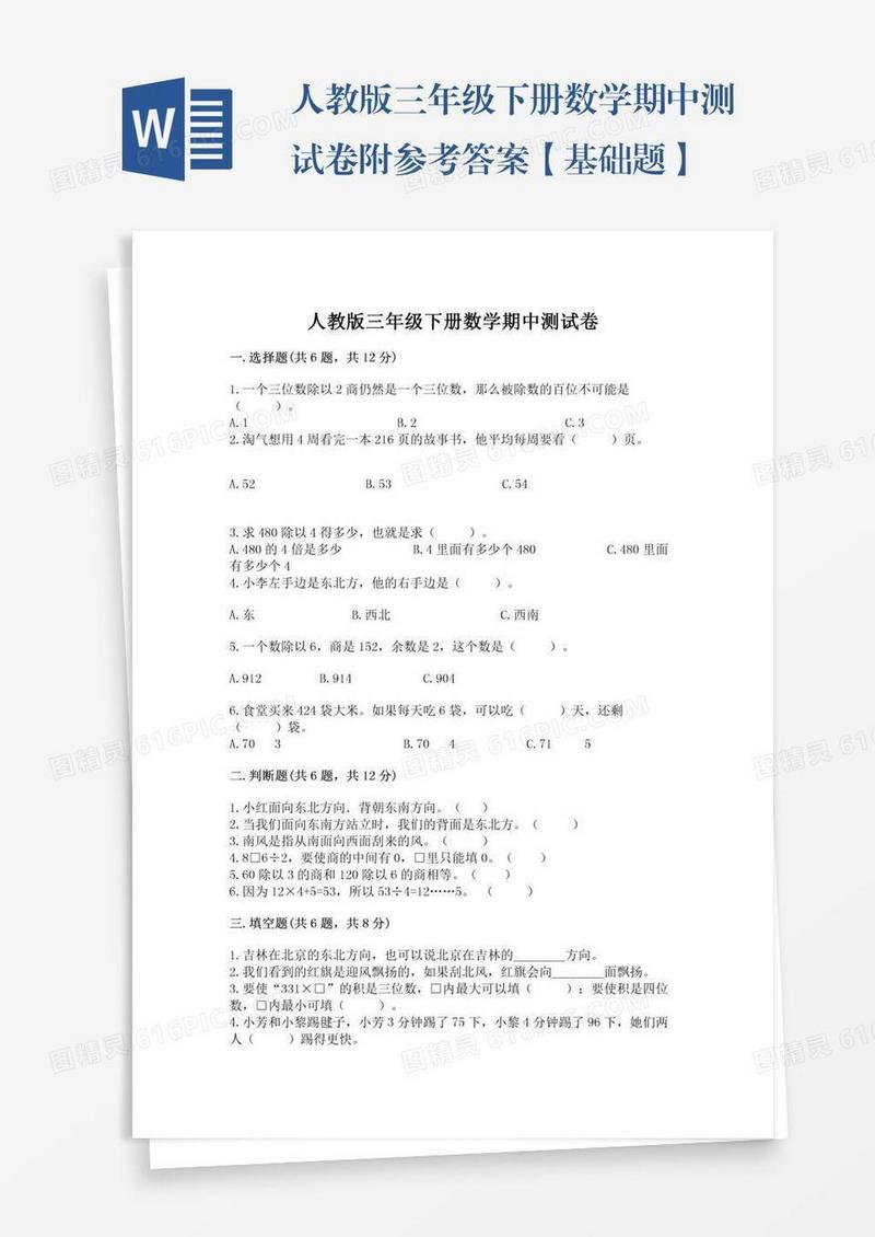 人教版三年级下册数学期中测试卷附参考答案【基础题】