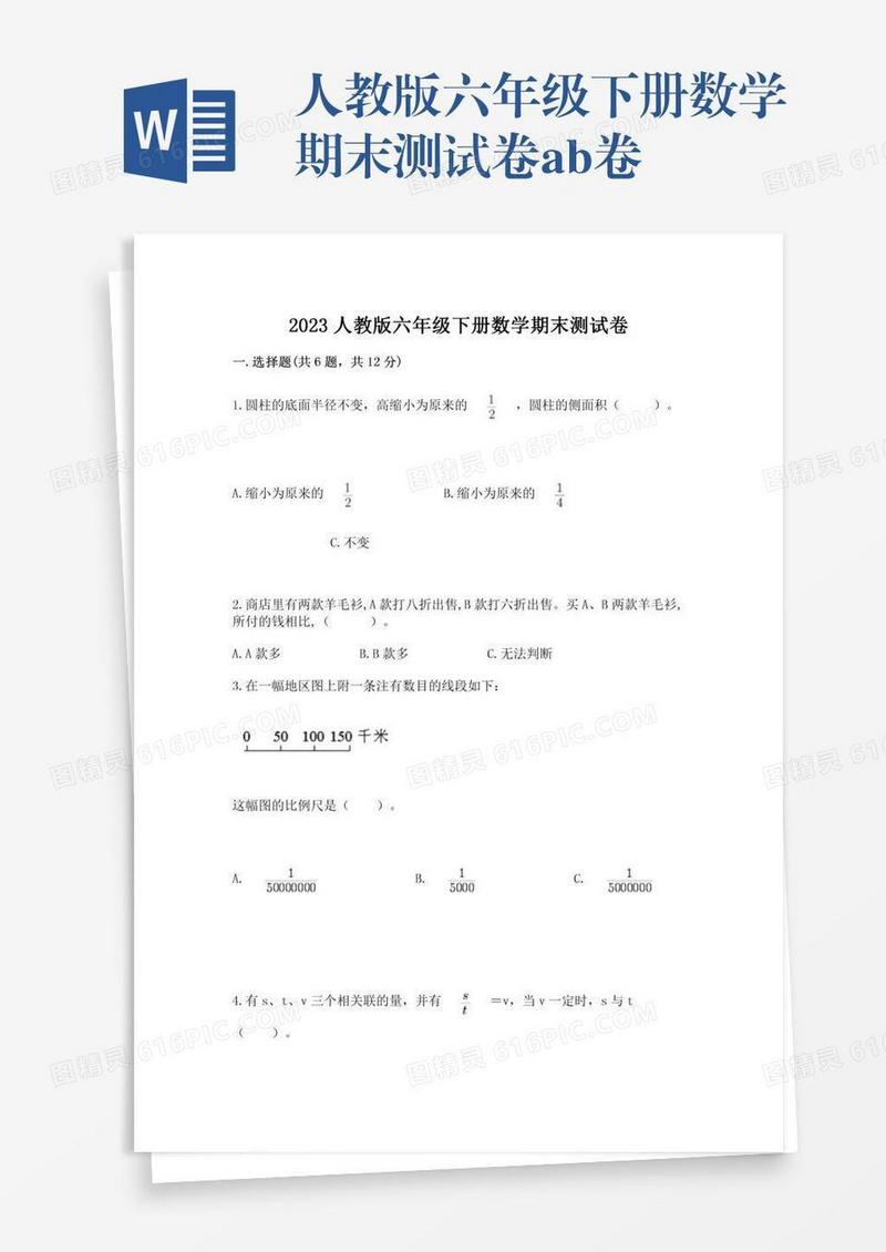 人教版六年级下册数学期末测试卷ab卷