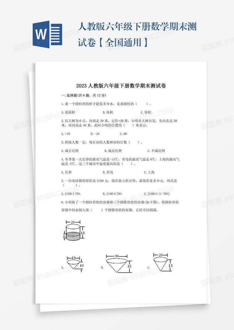 人教版六年级下册数学期末测试卷【全国通用】