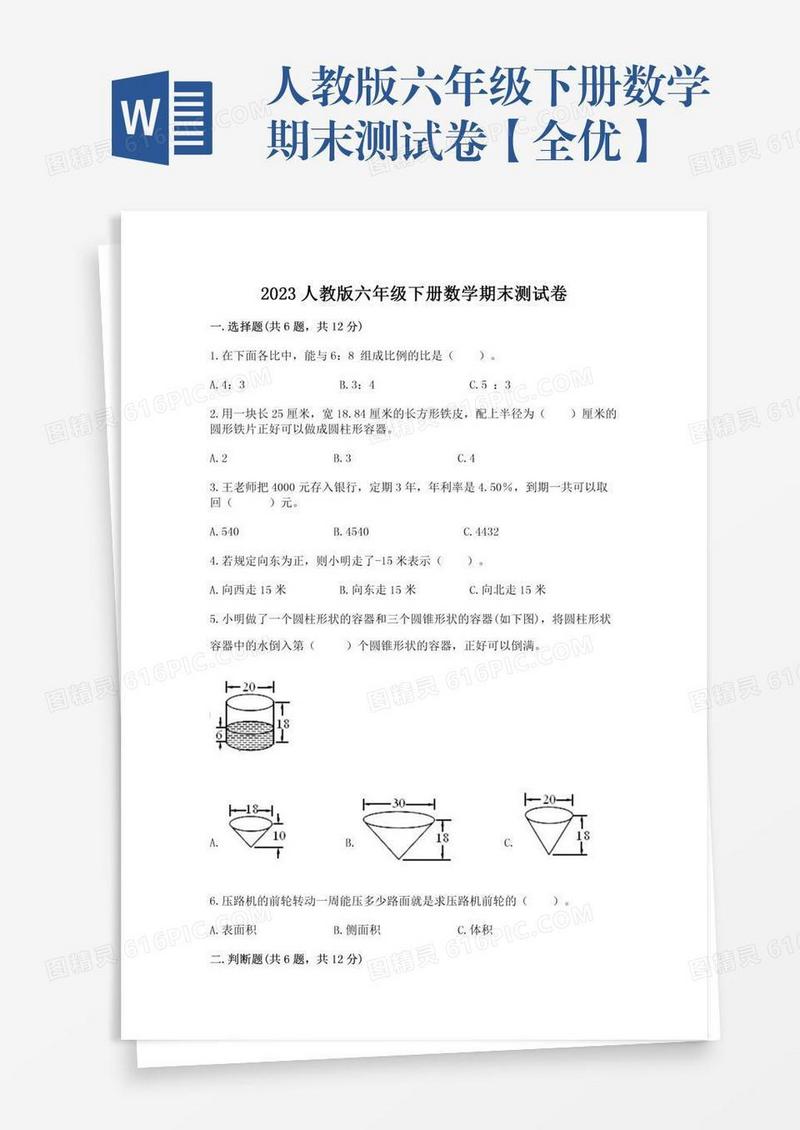 人教版六年级下册数学期末测试卷【全优】