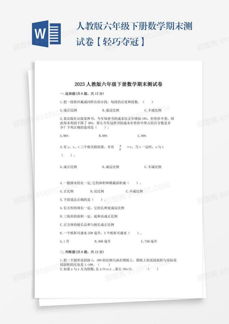人教版六年级下册数学期末测试卷【轻巧夺冠】
