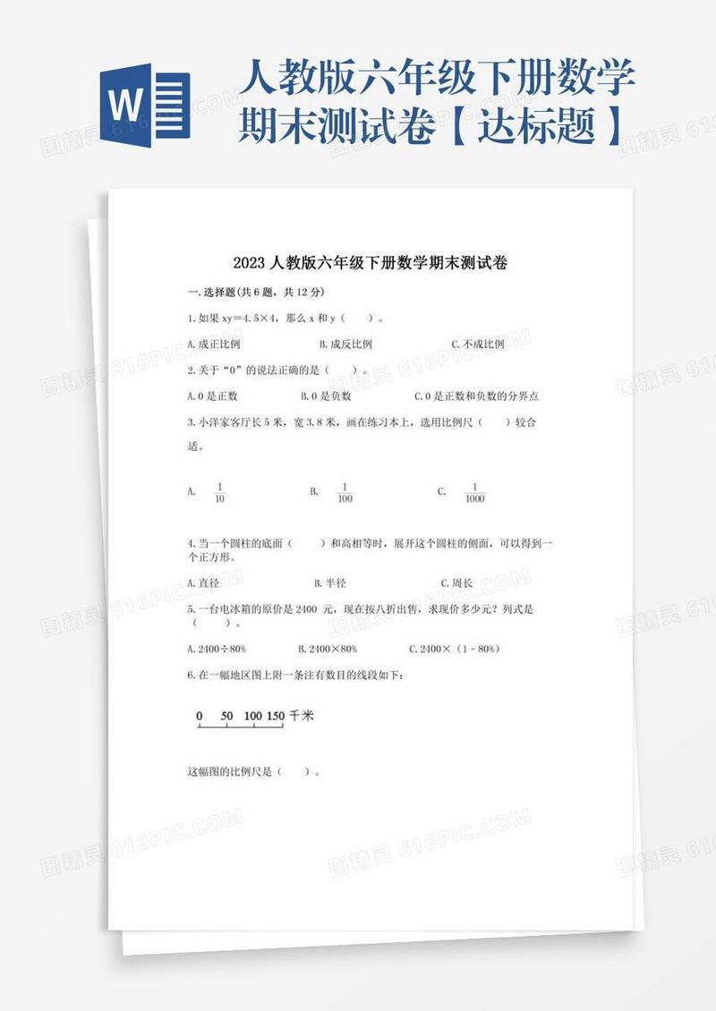 人教版六年级下册数学期末测试卷【达标题】