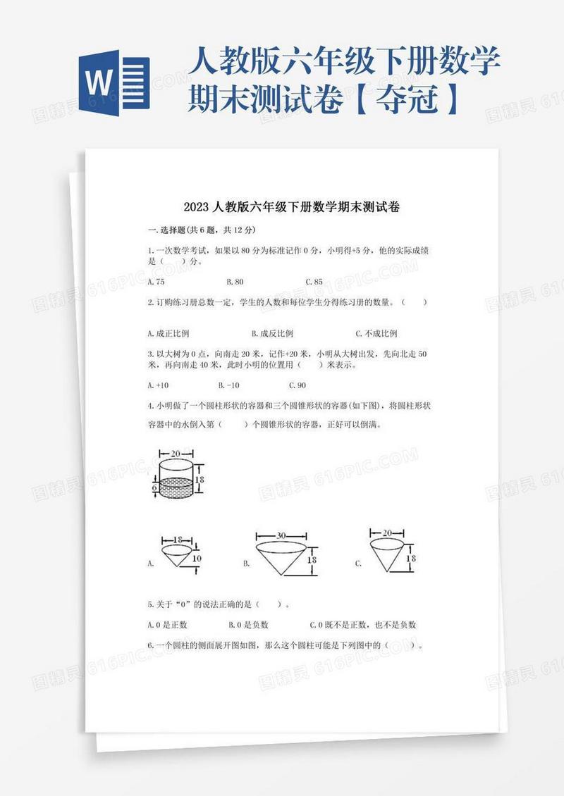 人教版六年级下册数学期末测试卷【夺冠】