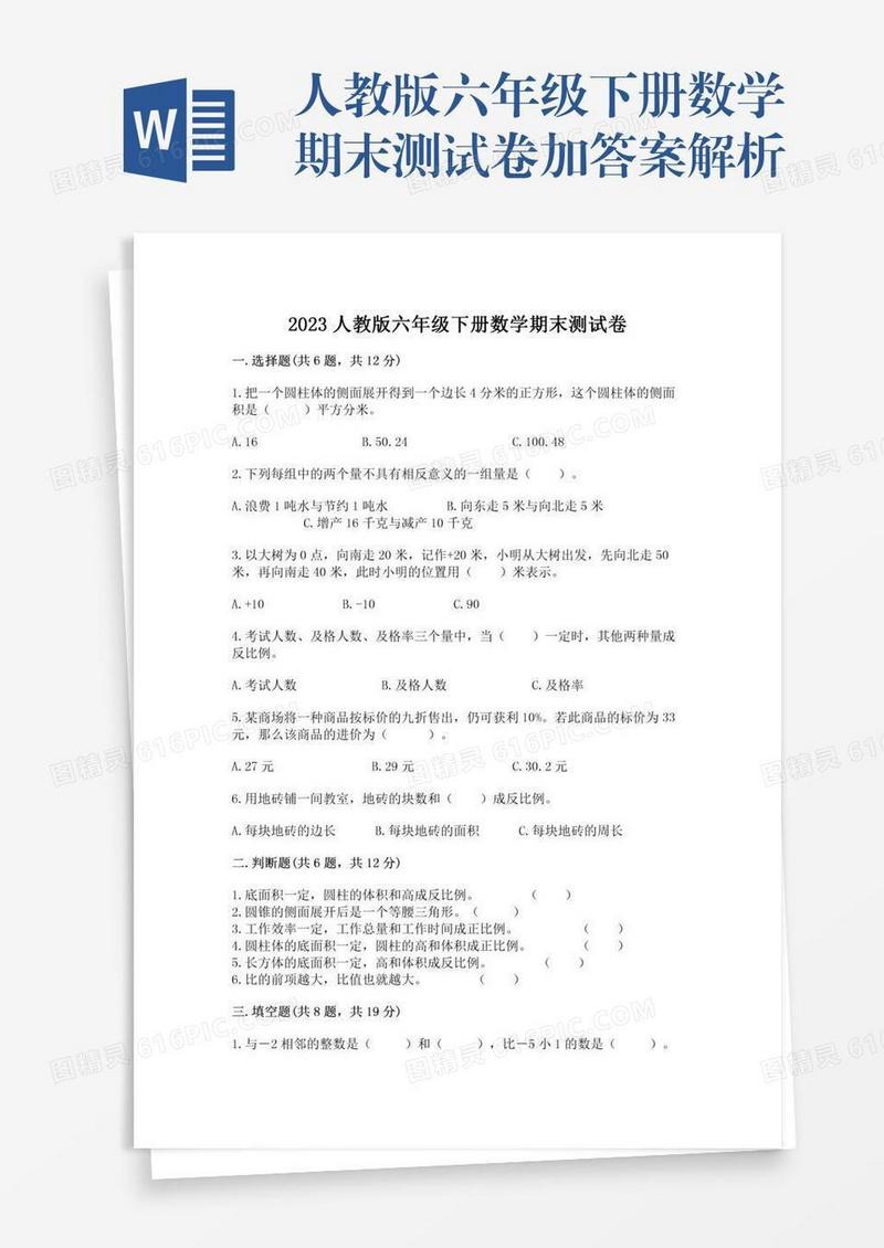 人教版六年级下册数学期末测试卷加答案解析