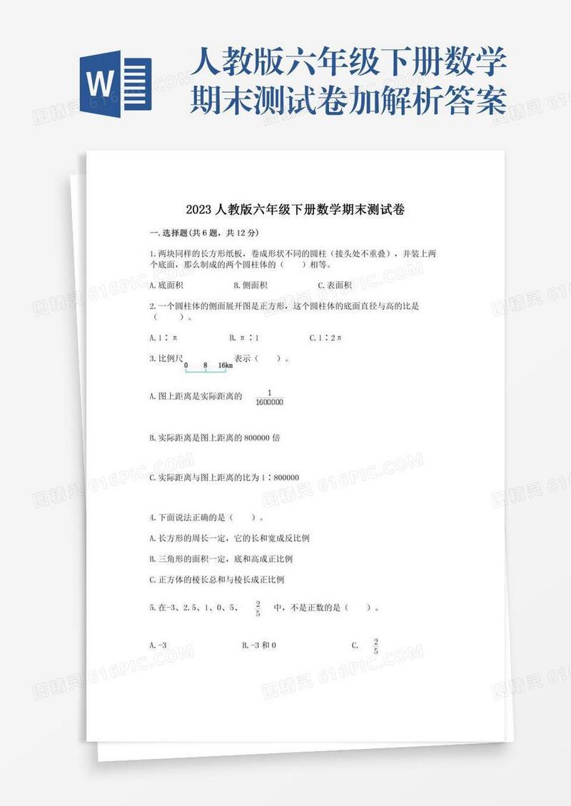 人教版六年级下册数学期末测试卷加解析答案