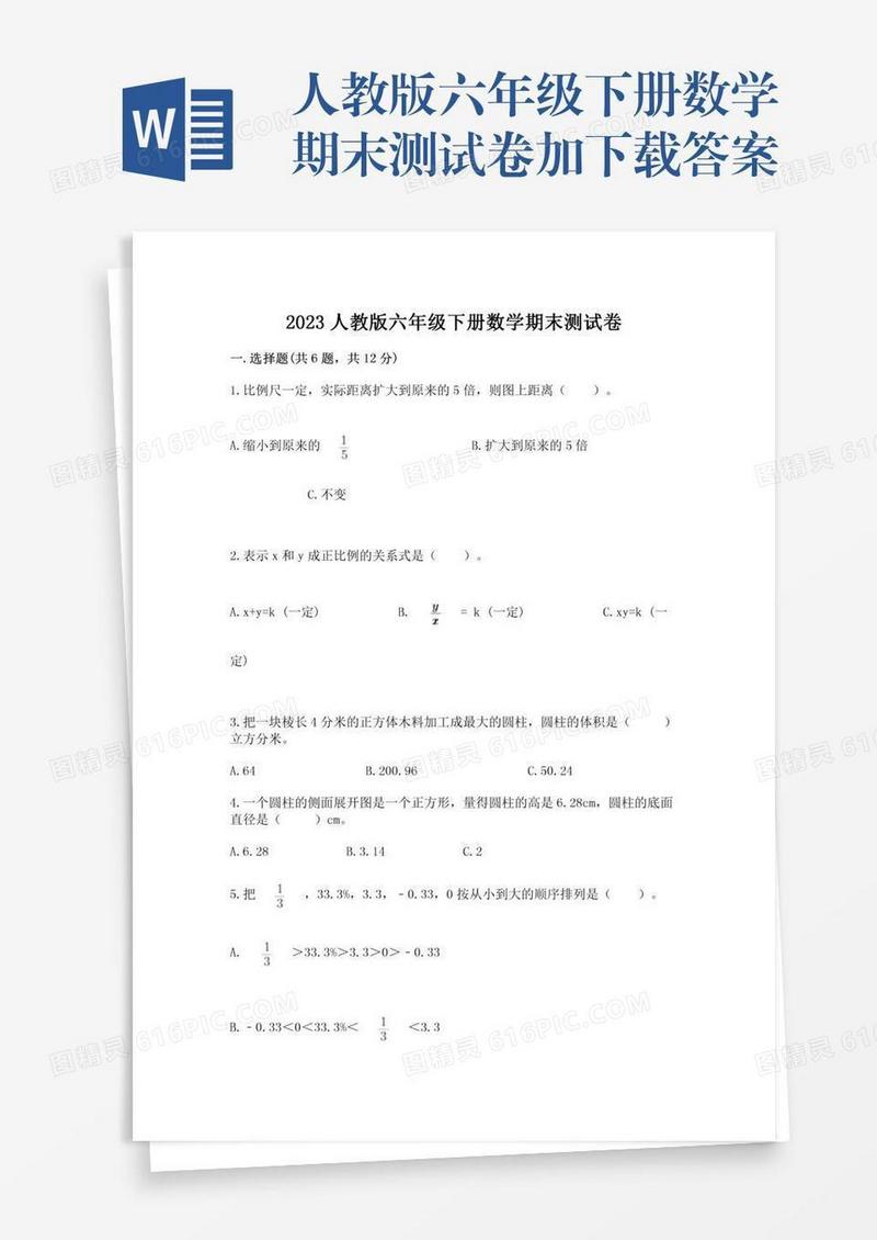 人教版六年级下册数学期末测试卷加下载答案