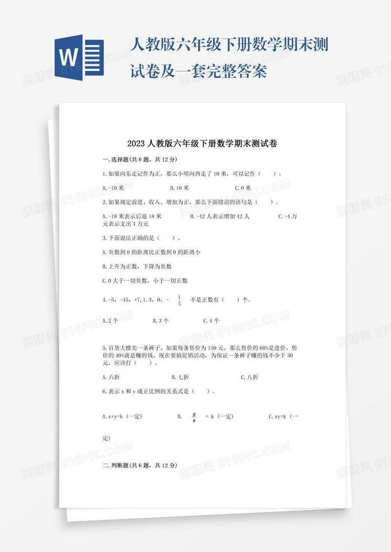 人教版六年级下册数学期末测试卷及一套完整答案