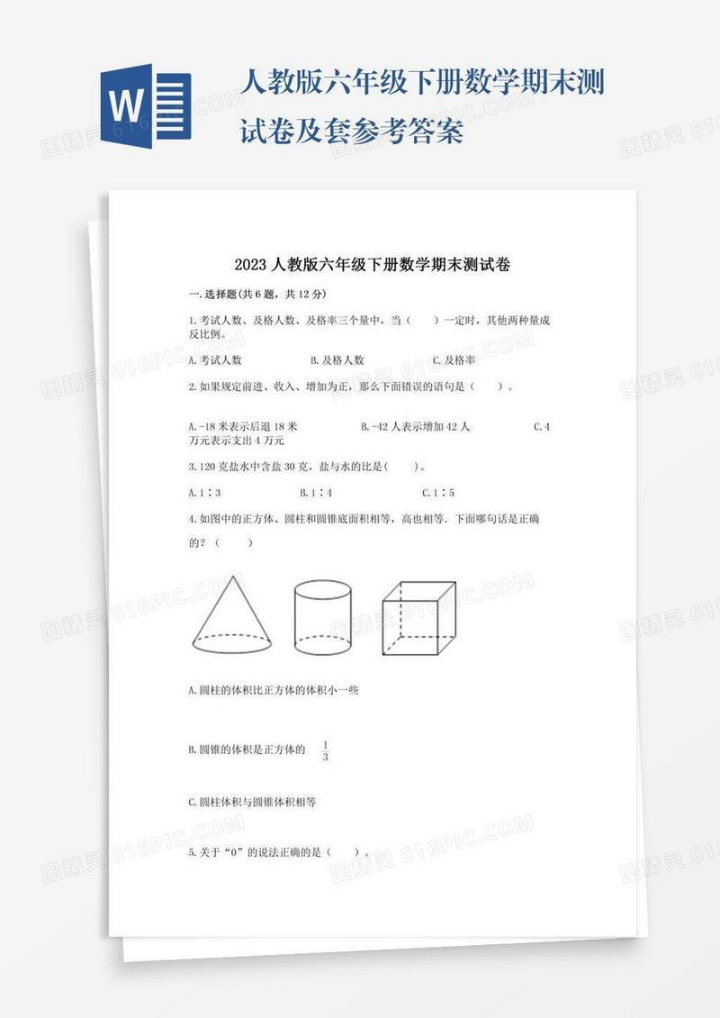人教版六年级下册数学期末测试卷及套参考答案