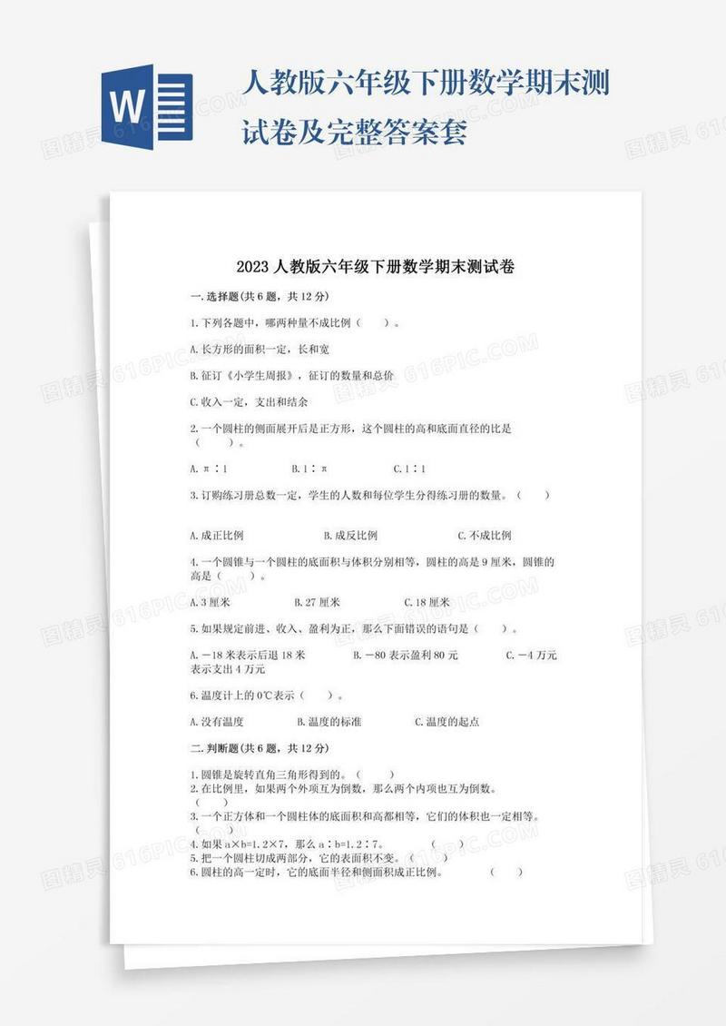 人教版六年级下册数学期末测试卷及完整答案套