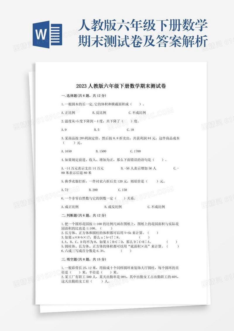 人教版六年级下册数学期末测试卷及答案解析