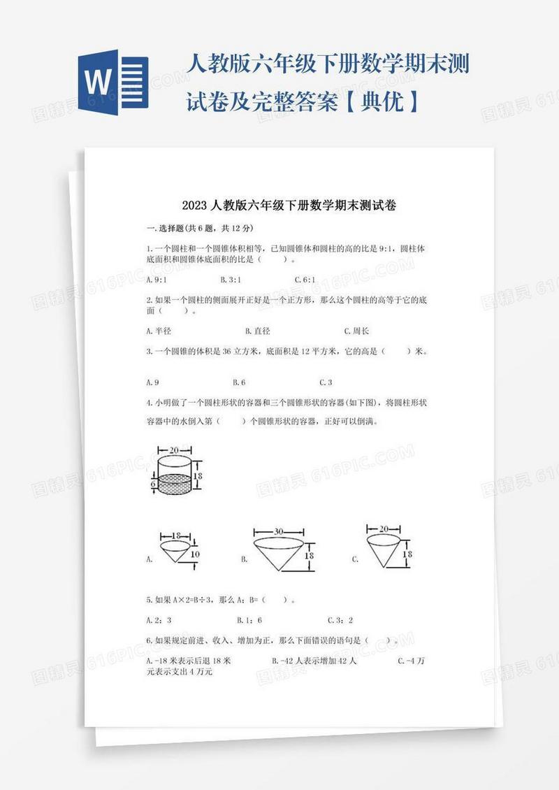 人教版六年级下册数学期末测试卷及完整答案【典优】