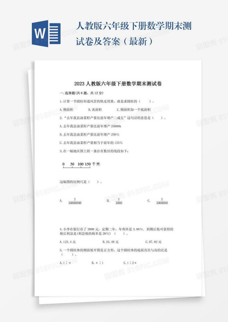 人教版六年级下册数学期末测试卷及答案（最新）