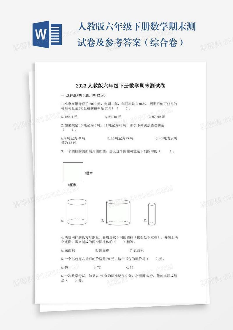 人教版六年级下册数学期末测试卷及参考答案（综合卷）