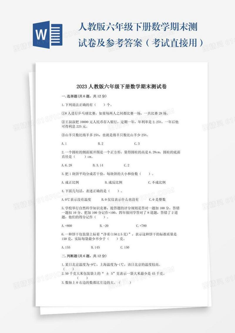 人教版六年级下册数学期末测试卷及参考答案（考试直接用）