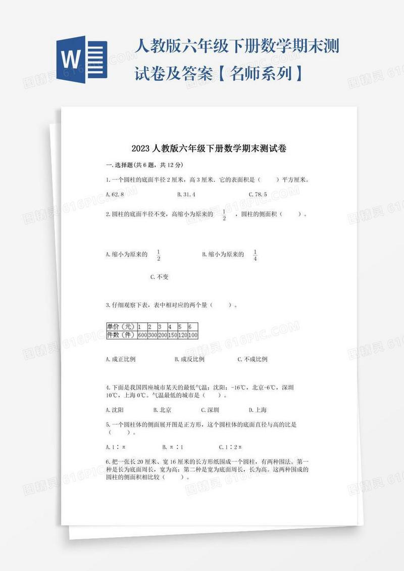 人教版六年级下册数学期末测试卷及答案【名师系列】