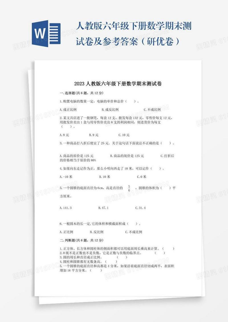 人教版六年级下册数学期末测试卷及参考答案（研优卷）