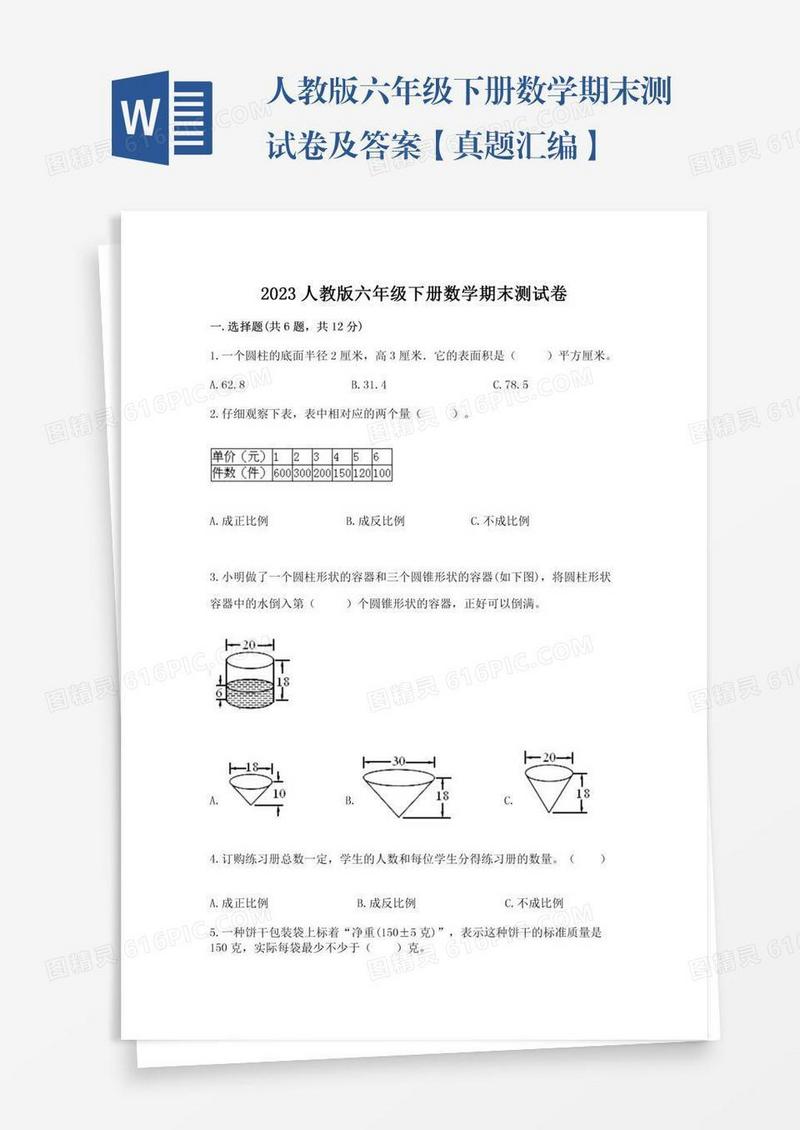 人教版六年级下册数学期末测试卷及答案【真题汇编】