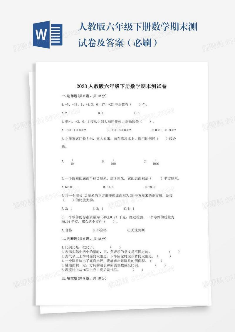 人教版六年级下册数学期末测试卷及答案（必刷）