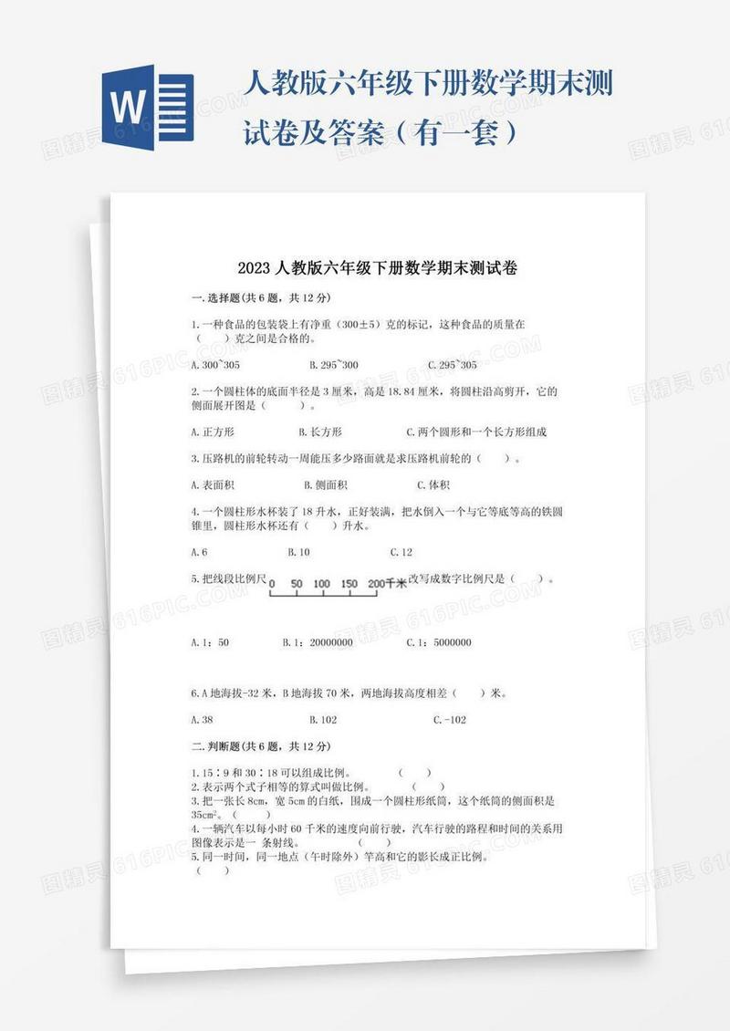 人教版六年级下册数学期末测试卷及答案（有一套）