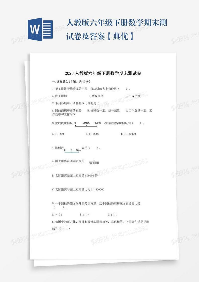 人教版六年级下册数学期末测试卷及答案【典优】