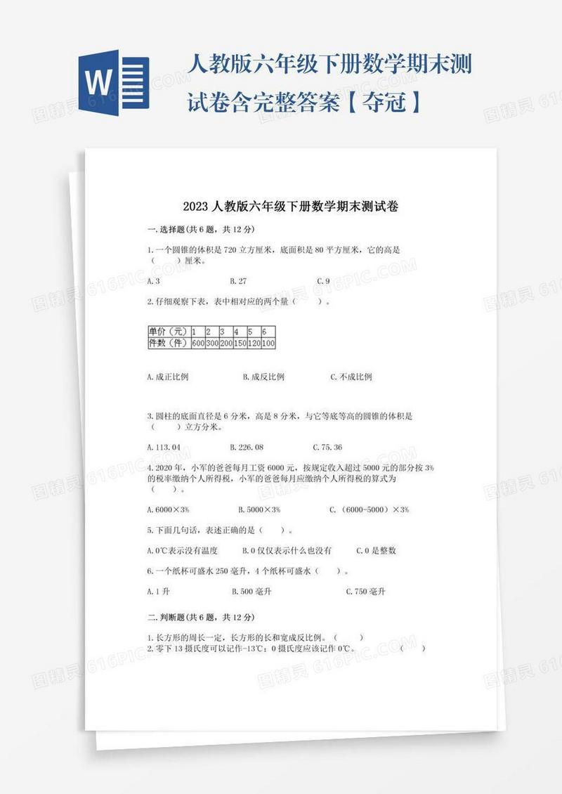 人教版六年级下册数学期末测试卷含完整答案【夺冠】