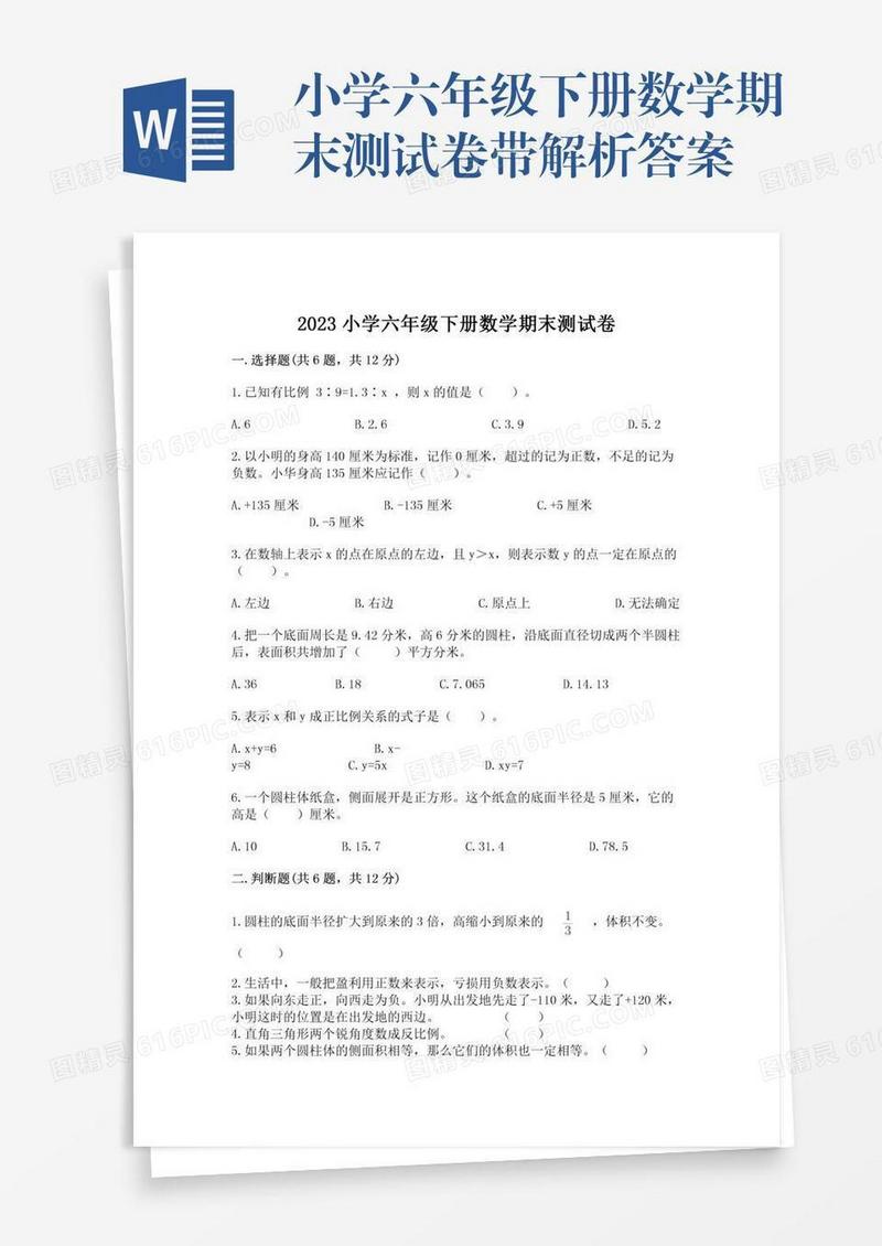 小学六年级下册数学期末测试卷带解析答案