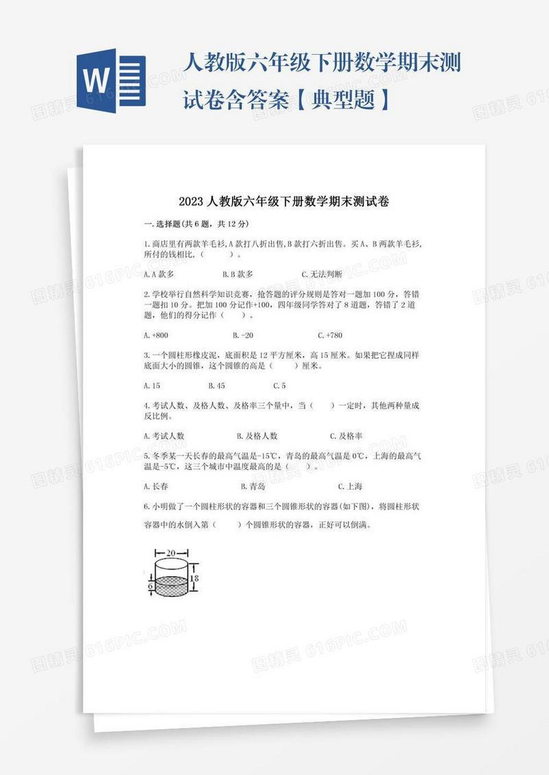 人教版六年级下册数学期末测试卷含答案【典型题】