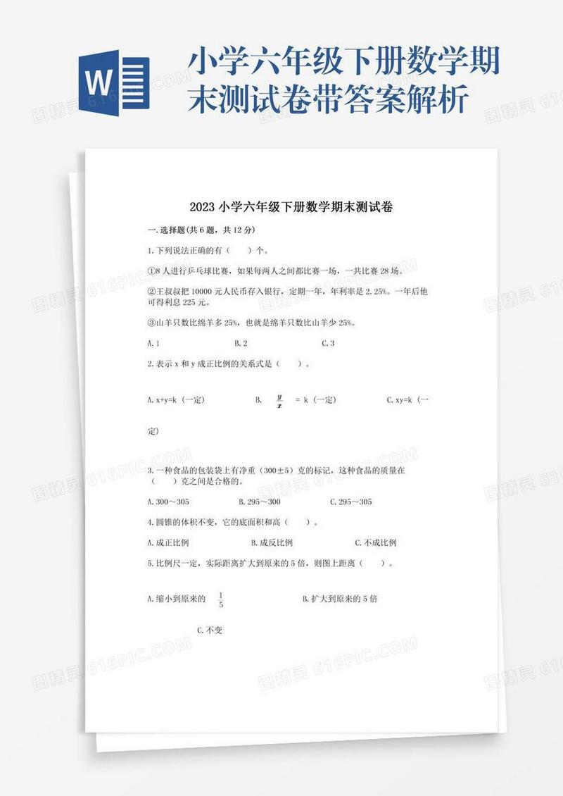 小学六年级下册数学期末测试卷带答案解析