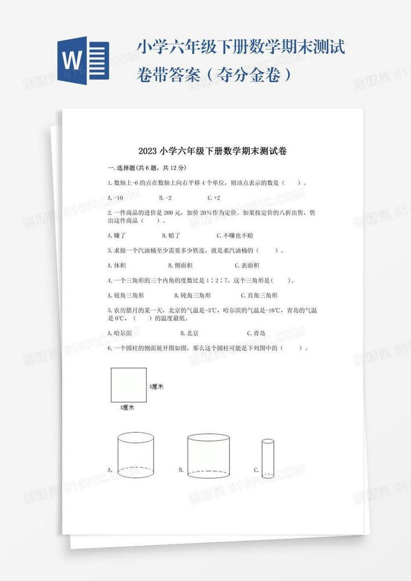 小学六年级下册数学期末测试卷带答案（夺分金卷）