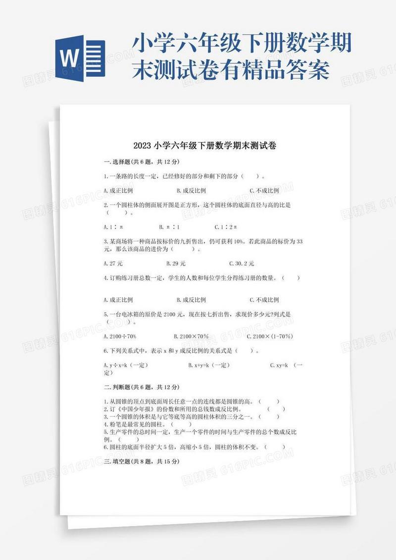 小学六年级下册数学期末测试卷有精品答案