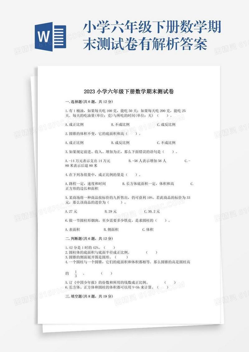 小学六年级下册数学期末测试卷有解析答案