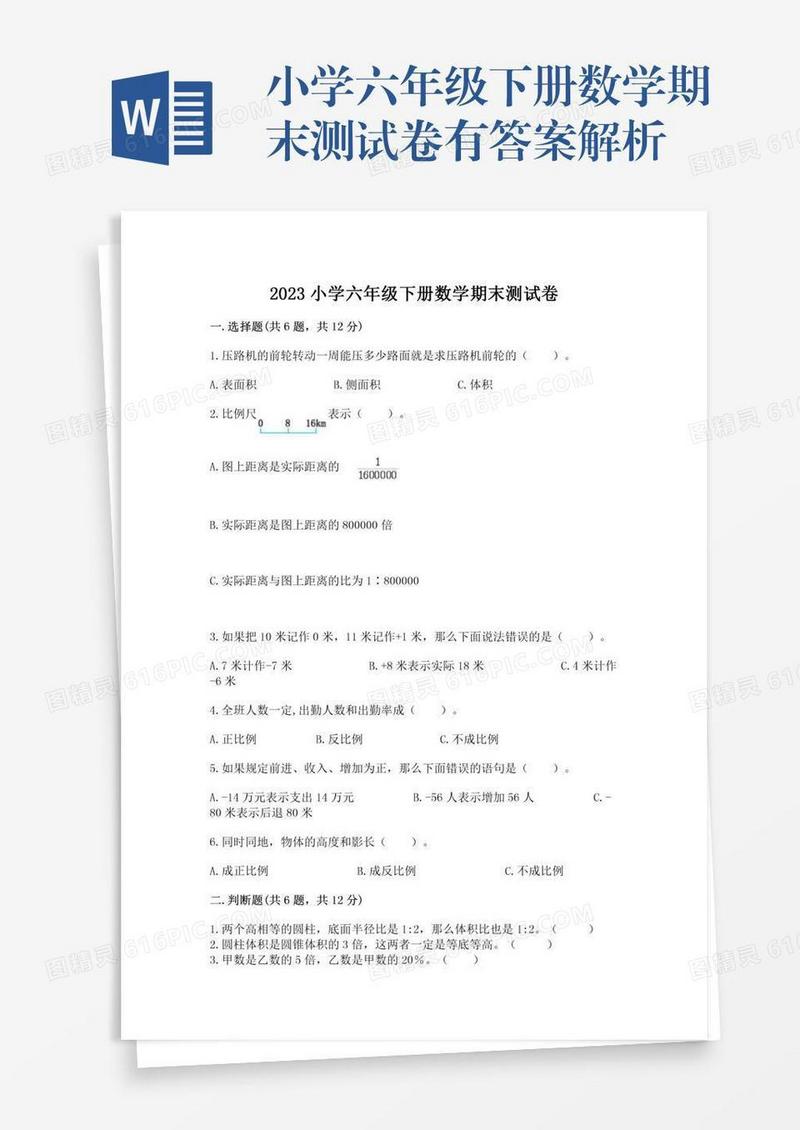 小学六年级下册数学期末测试卷有答案解析