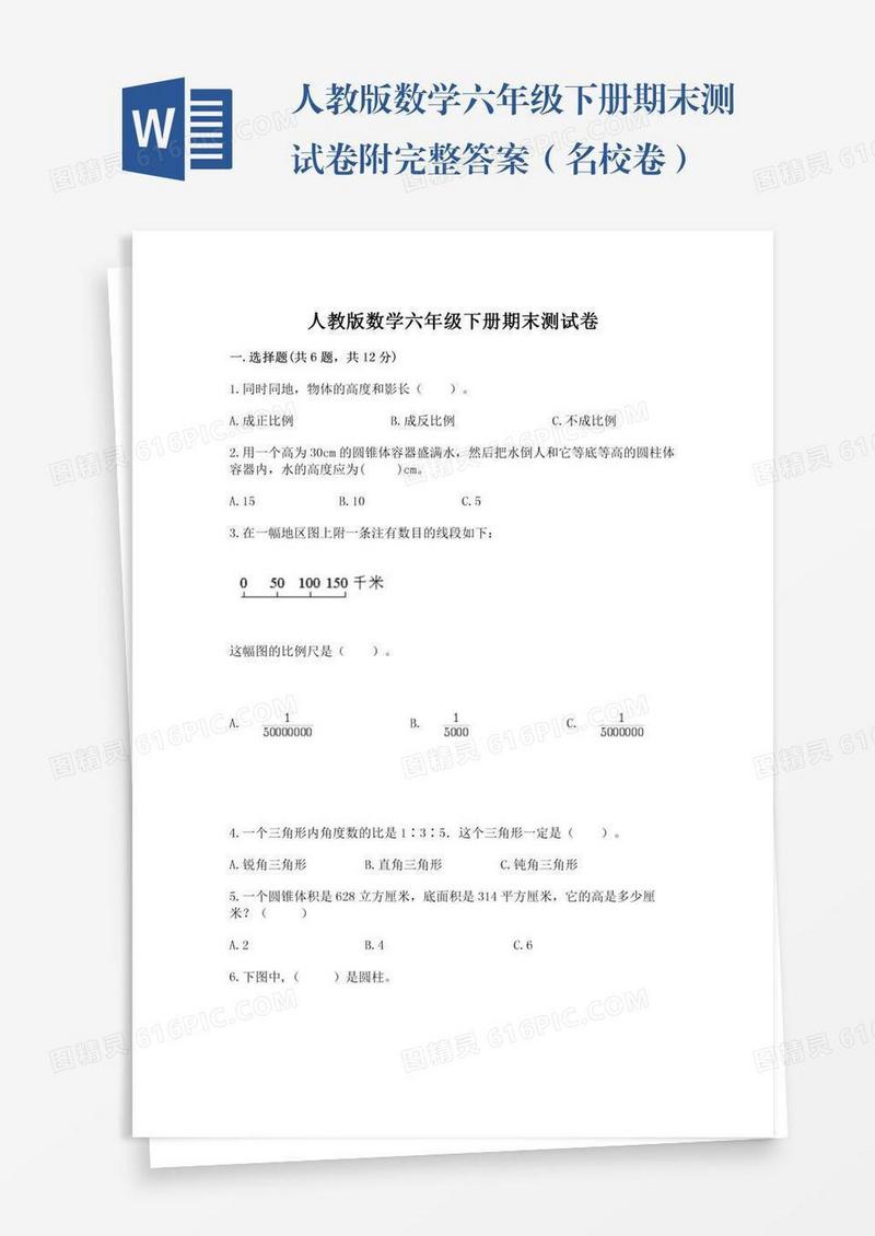人教版数学六年级下册期末测试卷附完整答案（名校卷）