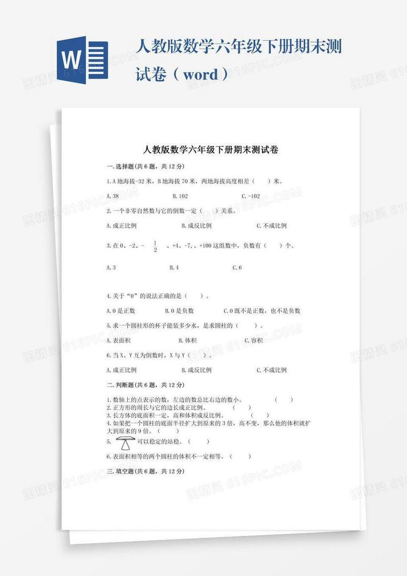 人教版数学六年级下册期末测试卷（word）