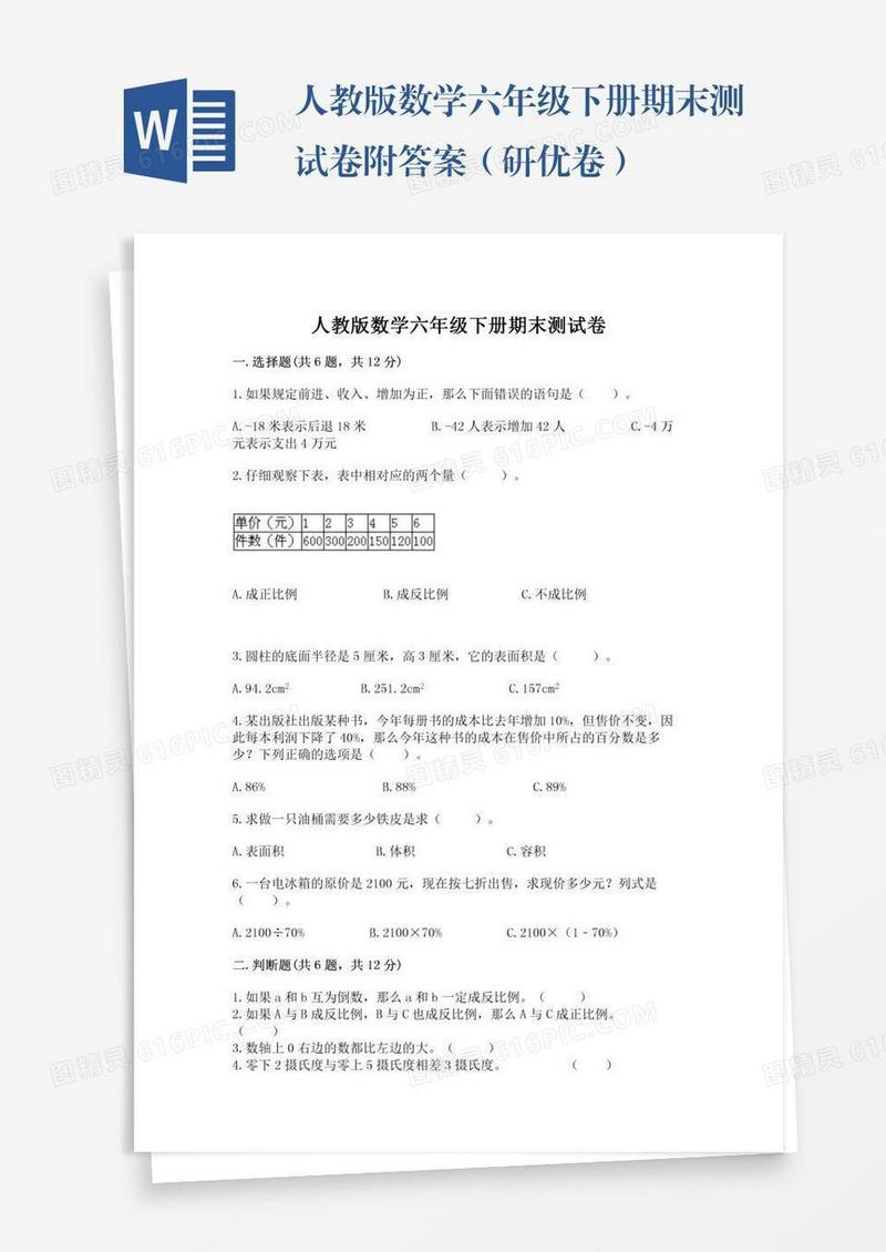 人教版数学六年级下册期末测试卷附答案（研优卷）