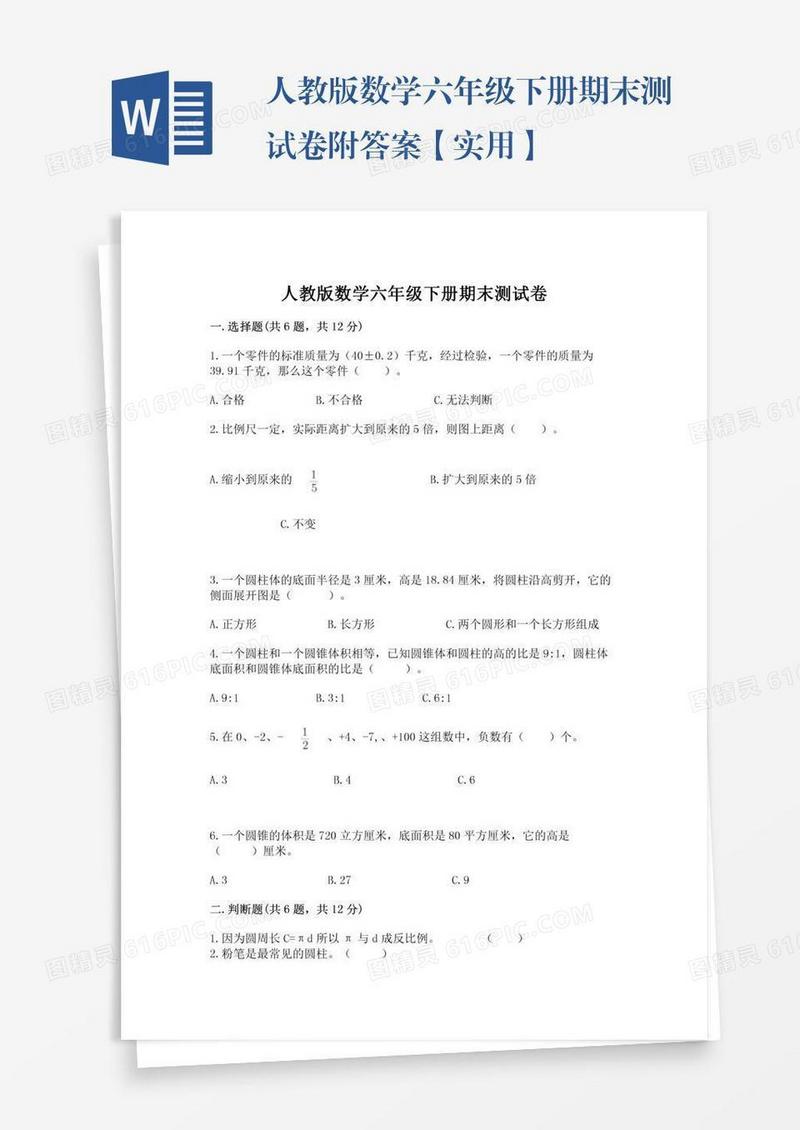 人教版数学六年级下册期末测试卷附答案【实用】