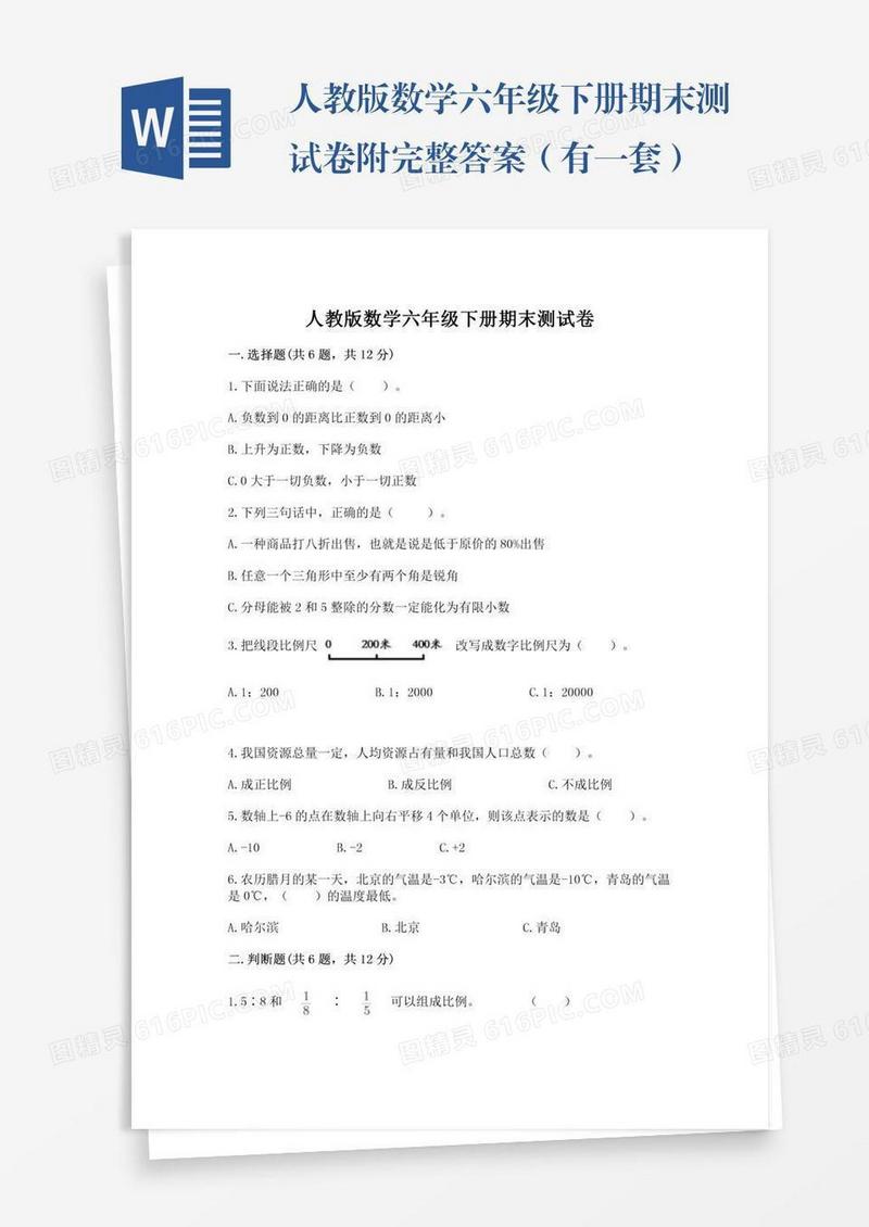 人教版数学六年级下册期末测试卷附完整答案（有一套）